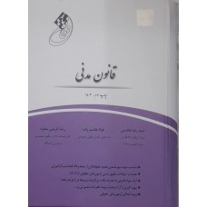 کتاب قانون یار قانون مدنی 
