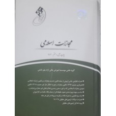 کتاب قانون یار مجازات اسلامی 