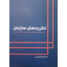 کتاب نظریه های سازمان 