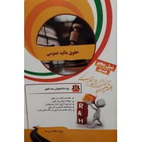 کتاب تحلیلی حقوق مالیه عمومی 