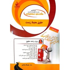  خرید کتاب تحلیلی حقوق محیط زیست . فتح الله هدایتی .  انتشارات:   راه.
