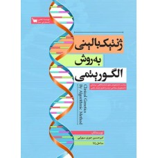 کتاب  ژنتیک بالینی به روش الگوریتمی 