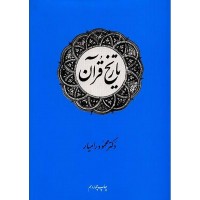 کتاب تاریخ قرآن 