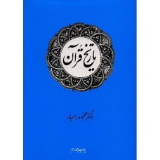 کتاب تاریخ قرآن 