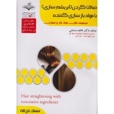 کتاب صاف کردن ابریشم سازی با مواد بازسازی کننده