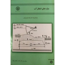 کتاب سازه های انتقال آب 