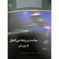 کتاب سیاست و روابط بین الملل در ورزش 
