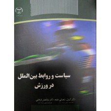 کتاب سیاست و روابط بین الملل در ورزش 