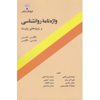 کتاب واژه نامه روانشناسی و زمینه های وابسته 