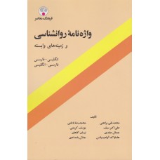 کتاب واژه نامه روانشناسی و زمینه های وابسته 