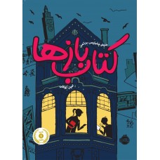 کتاب کتاب بازها