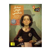 کتاب سه بار خوش شانسی 