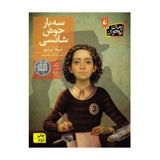 کتاب سه بار خوش شانسی 