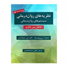کتاب نظریه های روان  درمانی 