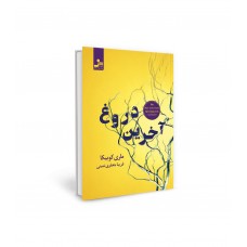 کتاب آخرین دروغ 