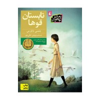 کتاب تابستان قوها
