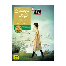 کتاب تابستان قوها