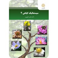 کتاب سیستماتیک گیاهی 2