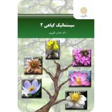  خرید کتاب سیستماتیک گیاهی 2. عباس قلی پور.  انتشارات:   دانشگاه پیام نور.