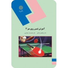 کتاب آموزش تنیس روی میز 2