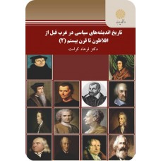 کتاب تاریخ اندیشه سیاسی در غرب قبل از افلاطون تا قرن بیستم 2