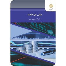 کتاب مبانی علم اقتصاد