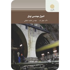 کتاب اصول مهندسی تونل 