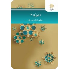 کتاب الصرف 3