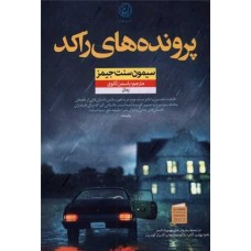کتاب پرونده های راکد