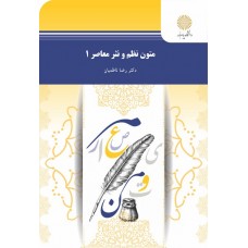 کتاب متون نظم ونثر معاصر 1