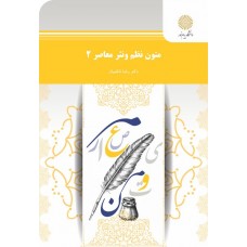 کتاب متون نظم ونثر معاصر 2