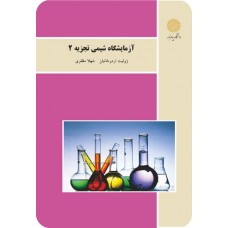 کتاب آزمایشگاه شیمی تجزیه 2