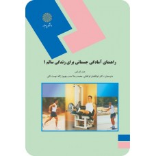 کتاب راهنمای آمادگی جسمانی برای زندگی سالم 1