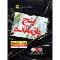 کتاب پنج بازمانده 