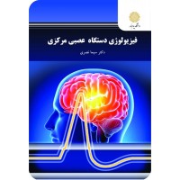 کتاب فیزیولوژی دستگاه عصبی مرکزی 