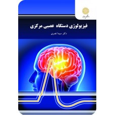  خرید کتاب فیزیولوژی دستگاه عصبی مرکزی . سیما نصری.  انتشارات:   دانشگاه پیام نور.