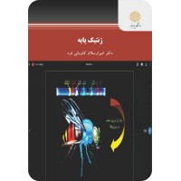کتاب ژنتیک پایه 