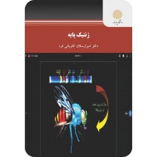  خرید کتاب ژنتیک پایه . امیر ارسلان کاویانی فرد.  انتشارات:   دانشگاه پیام نور.