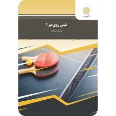 کتاب آموزش تنیس روی میز 1