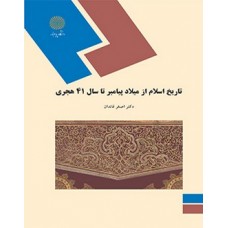 کتاب تاریخ اسلام ازمیلاد پیامبر تا سال 41 هجری
