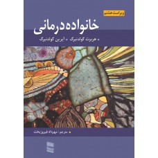 کتاب خانواده درمانی 