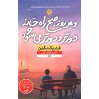 کتاب و هر روز صبح راه خانه دورتر و دورتر می شود