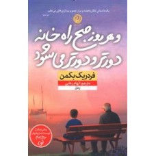 کتاب و هر روز صبح راه خانه دورتر و دورتر می شود