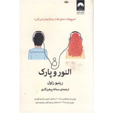 کتاب النور و پارک 