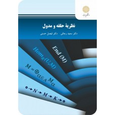 کتاب نظریه حلقه و مدول