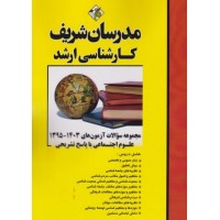 کتاب مجموعه دروس تخصصی علوم اجتماعی 