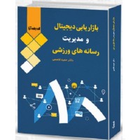 کتاب بازاریابی دیجیتال و مدیریت رسانه های ورزشی 