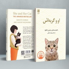 کتاب او و گربه اش
