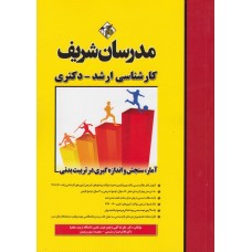کتاب آمار سنجش و اندازه گیری در تربیت بدنی 