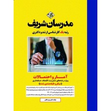 کتاب آمار و احتمالات مدرسان شریف 